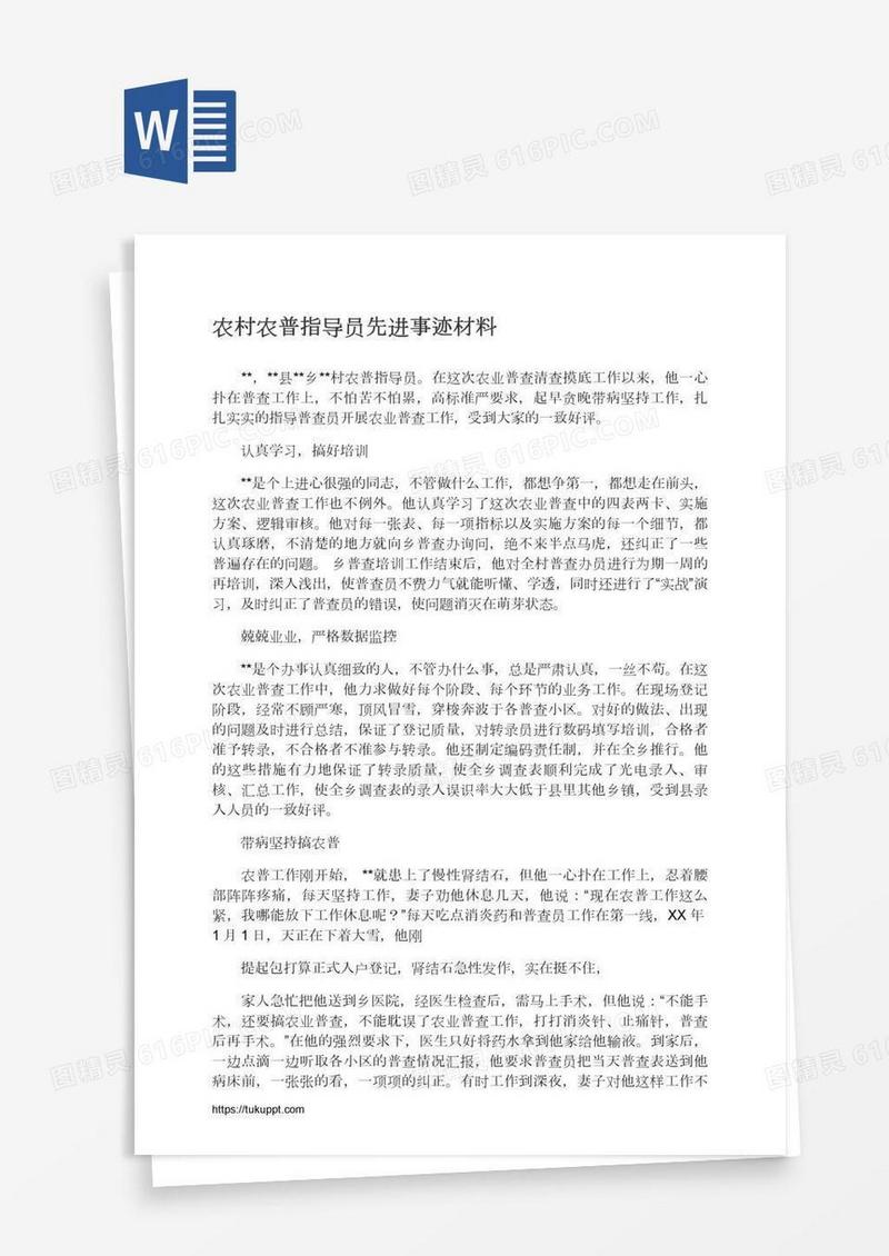 农村农普指导员先进事迹材料