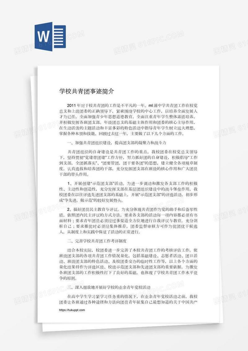 学校共青团事迹简介