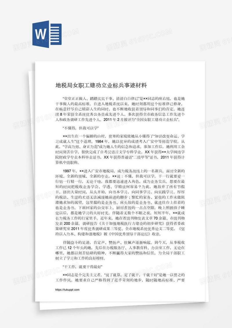 地税局女职工建功立业标兵事迹材料