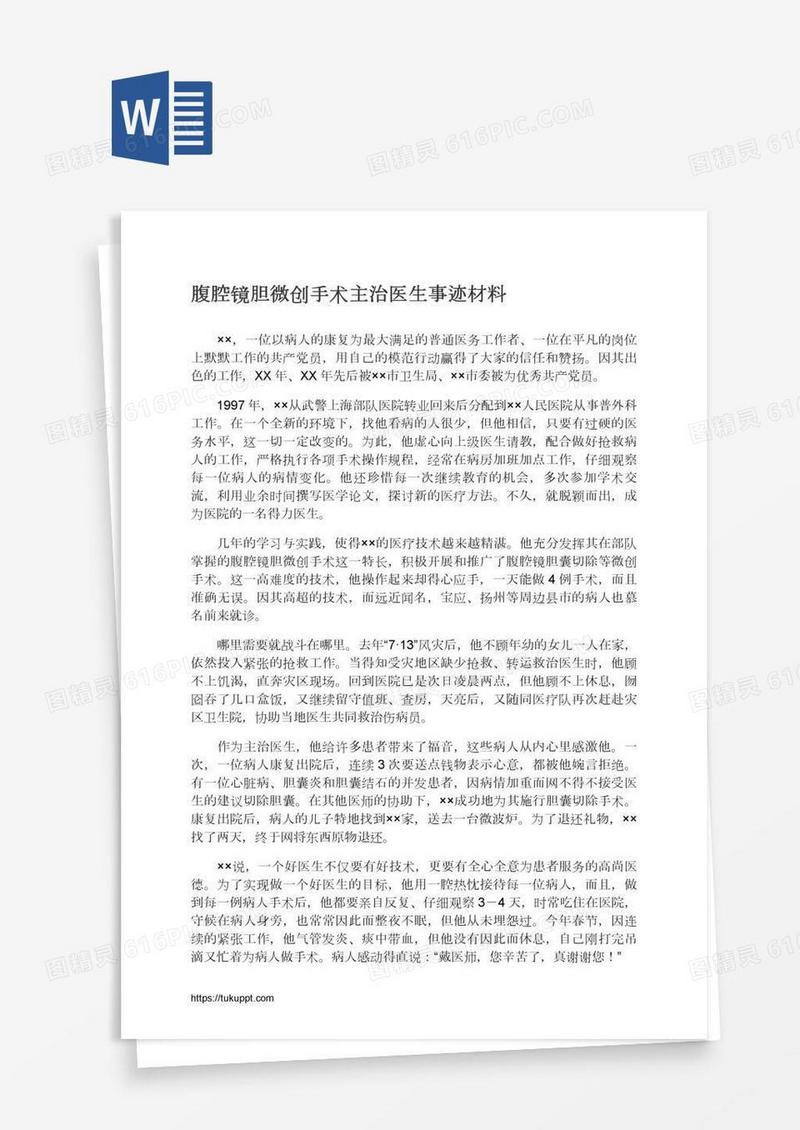 腹腔镜胆微创手术主治医生事迹材料
