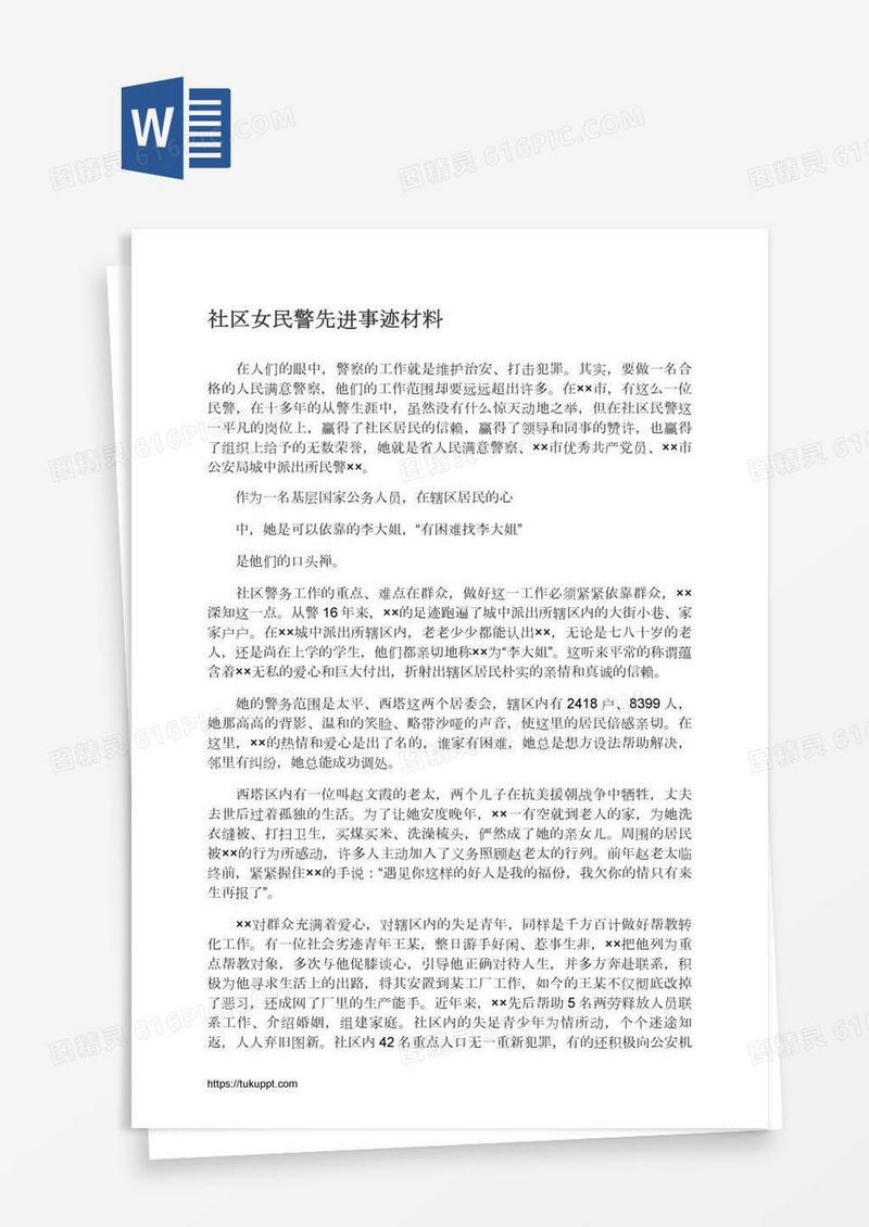 社区女民警先进事迹材料