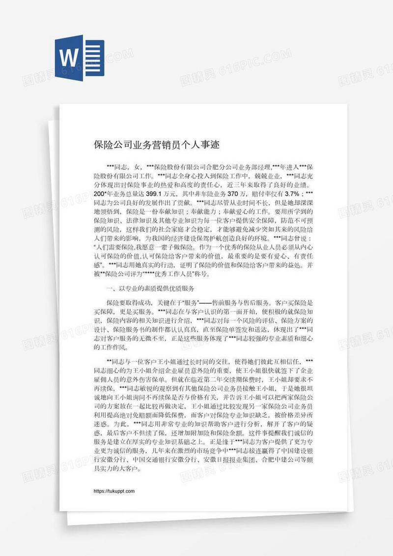 保险公司业务营销员个人事迹