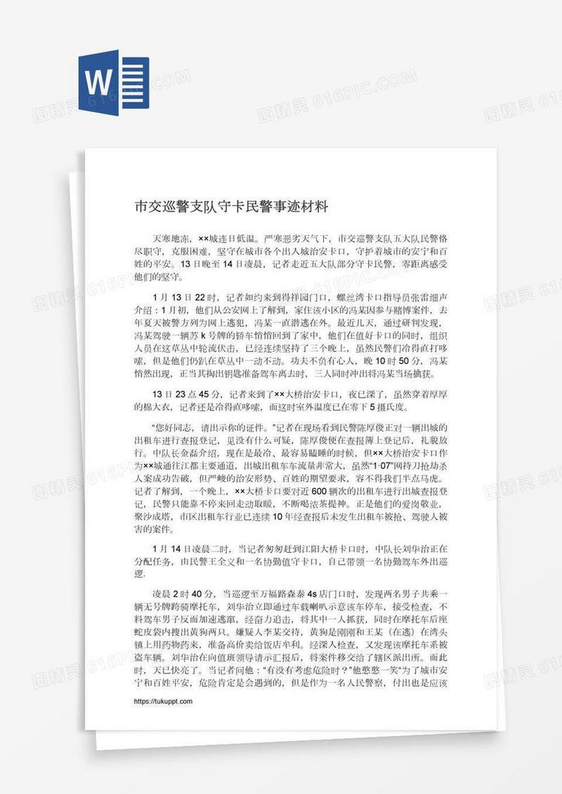 市交巡警支队守卡民警事迹材料