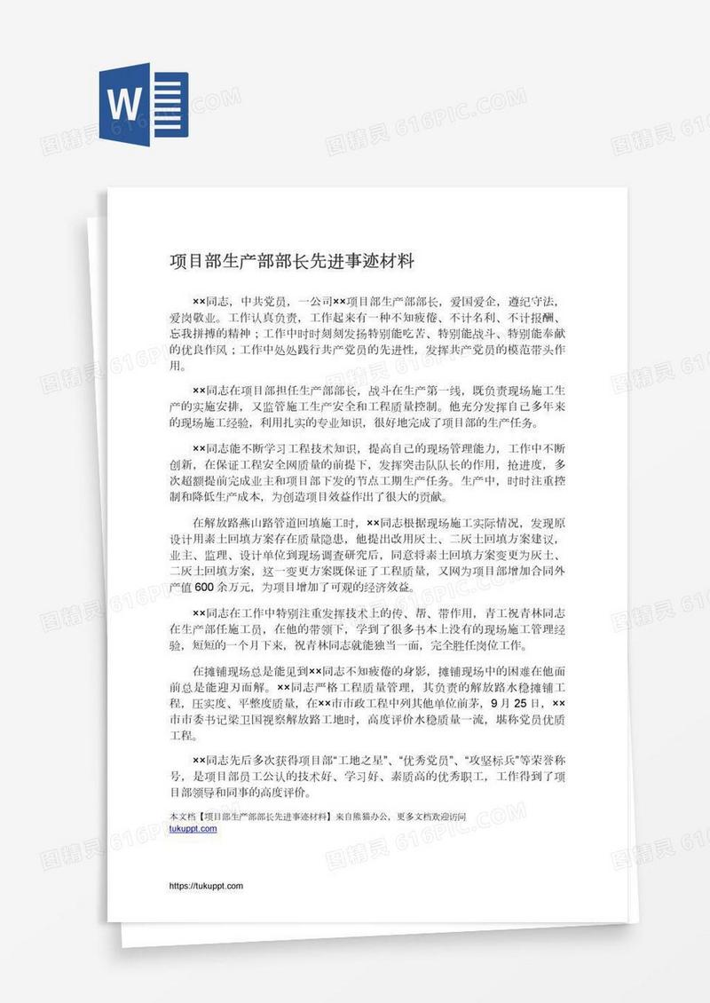 项目部生产部部长先进事迹材料