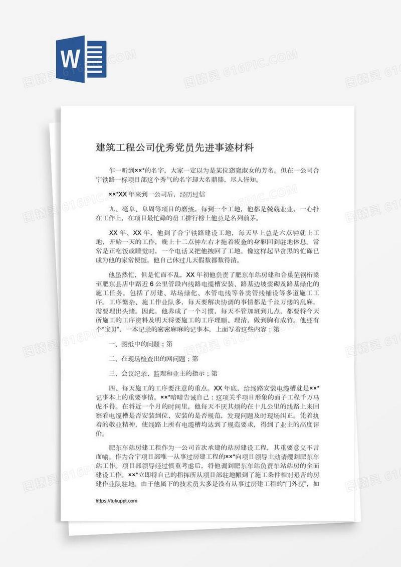 建筑工程公司优秀党员先进事迹材料
