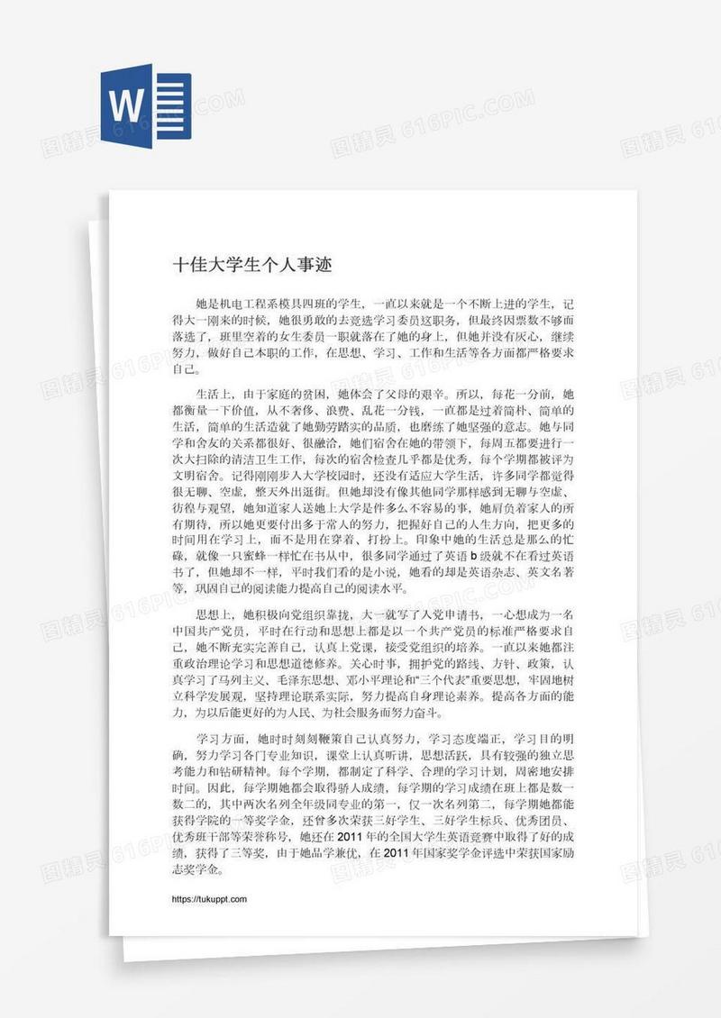 十佳大学生个人事迹