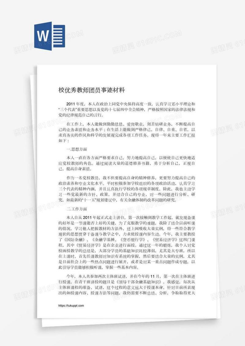 校优秀教师团员事迹材料