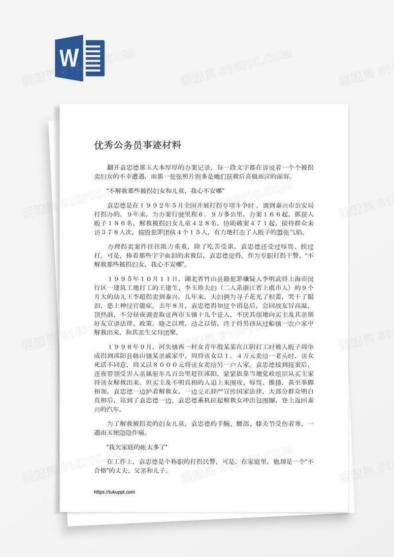 优秀公务员事迹材料