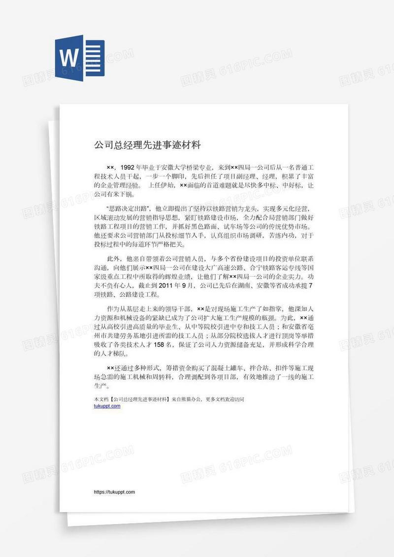 公司总经理先进事迹材料