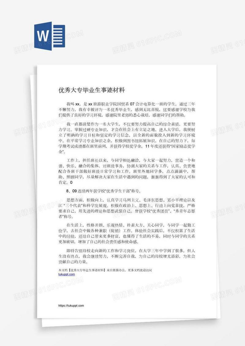 优秀大专毕业生事迹材料