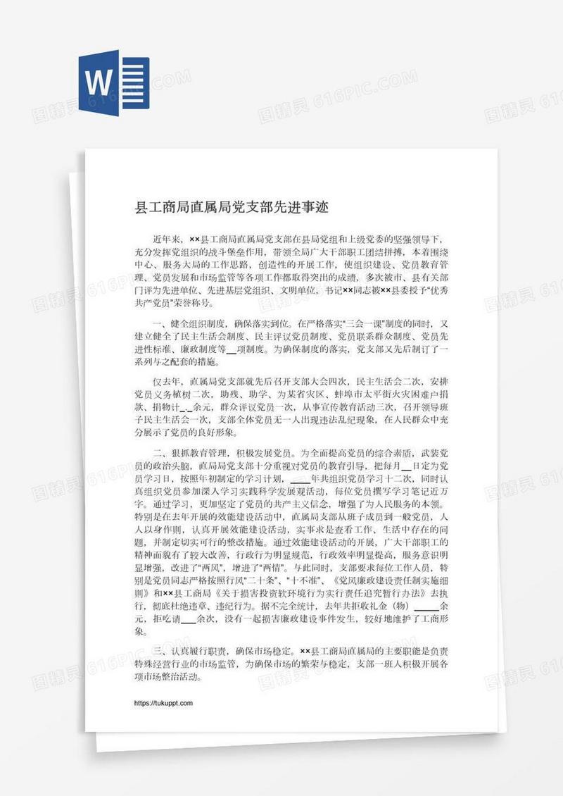 县工商局直属局党支部先进事迹