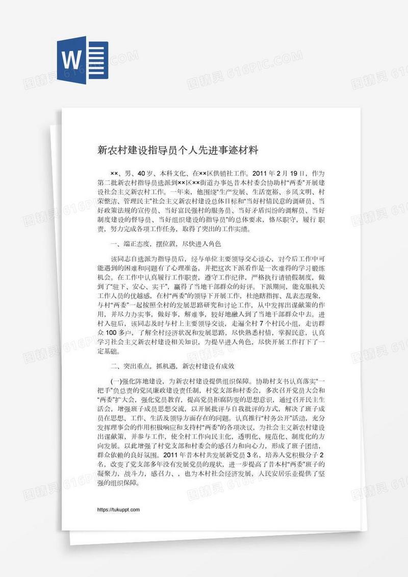 新农村建设指导员个人先进事迹材料