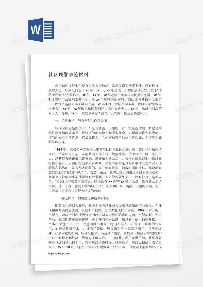 社区民警事迹材料