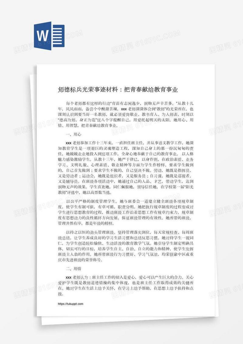 师德标兵光荣事迹材料：把青春献给教育事业