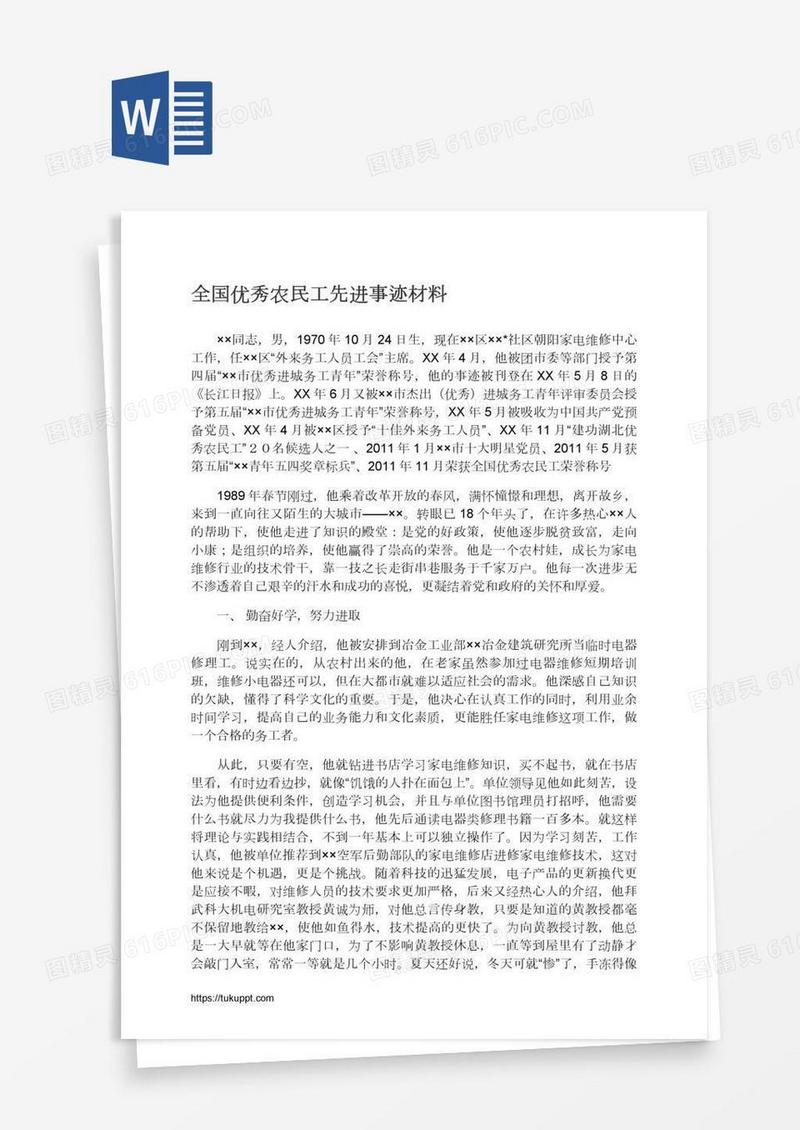 全国优秀农民工先进事迹材料