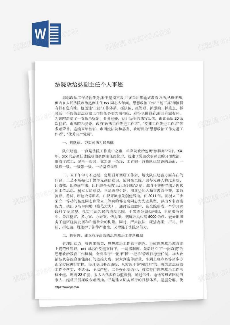 法院政治处副主任个人事迹