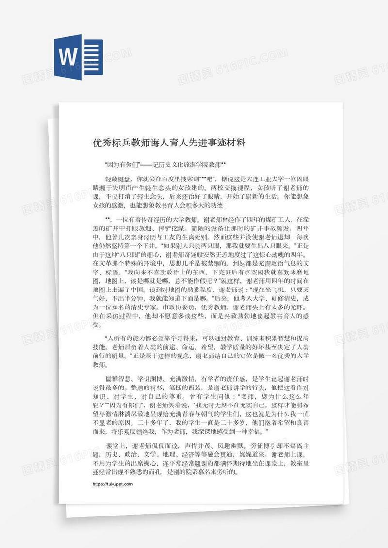 优秀标兵教师诲人育人先进事迹材料