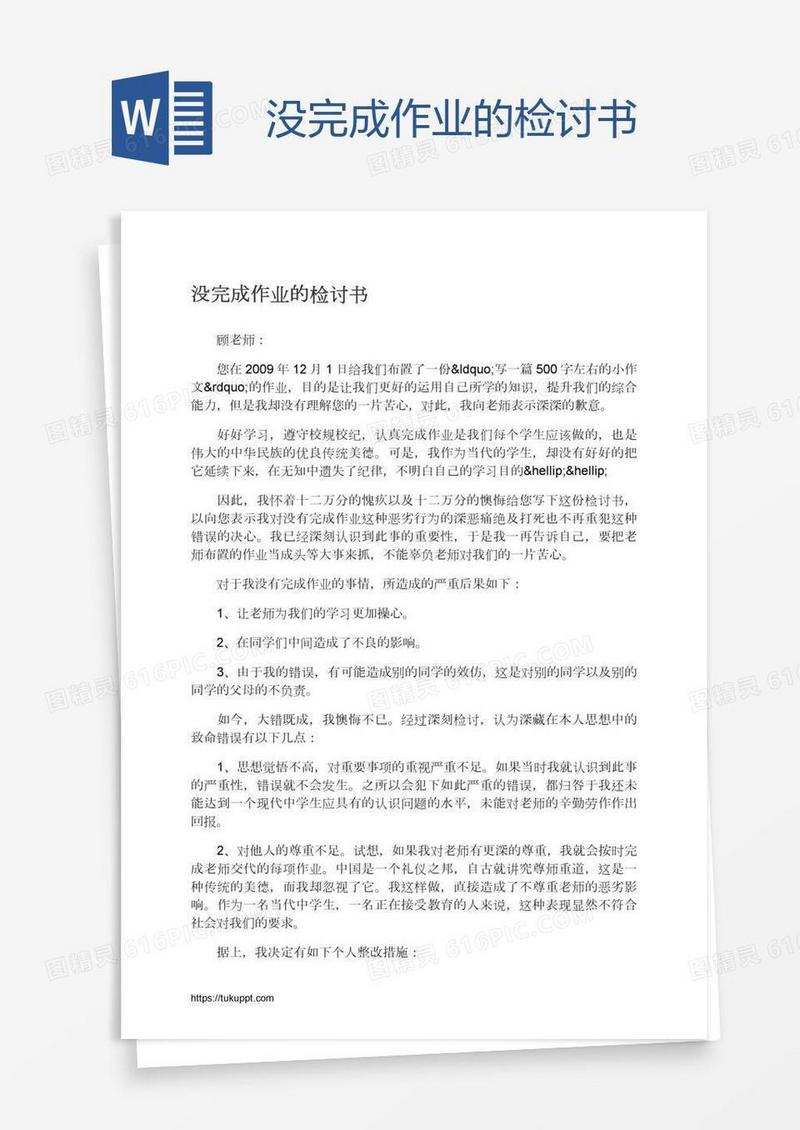 没完成作业的检讨书