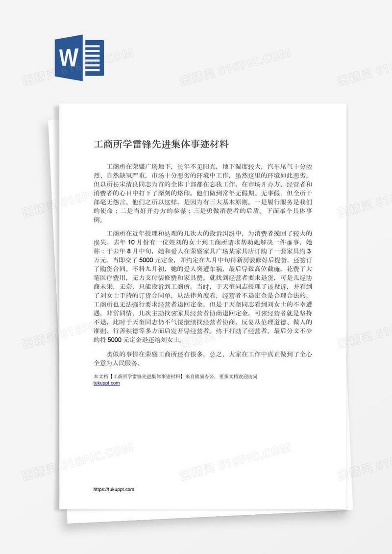 工商所学雷锋先进集体事迹材料