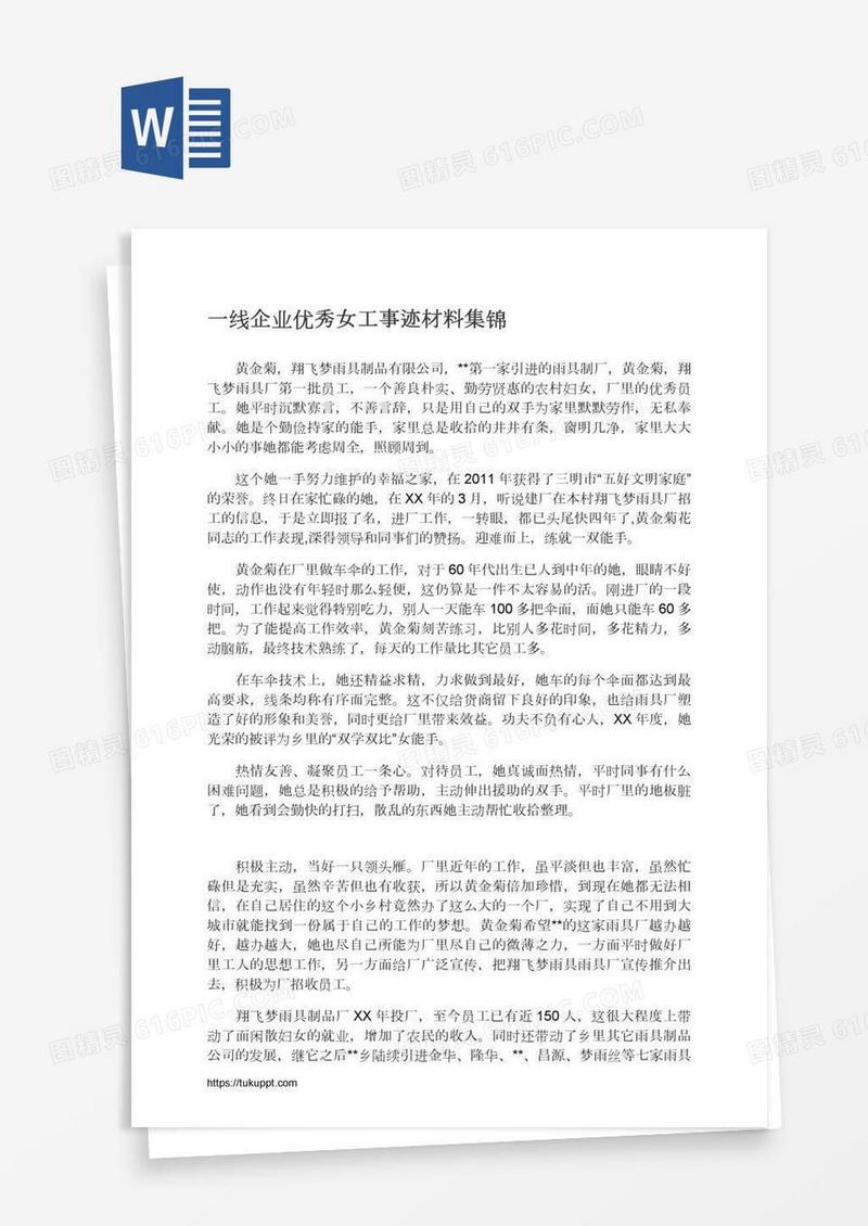 一线企业优秀女工事迹材料集锦
