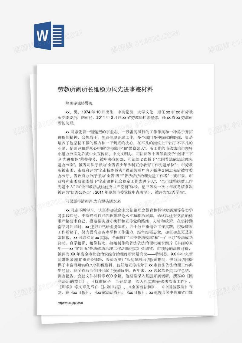 劳教所副所长维稳为民先进事迹材料