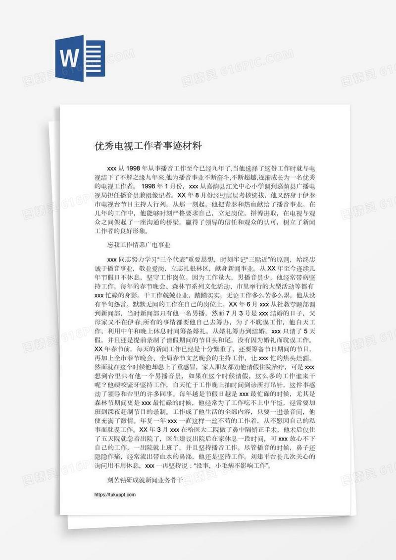 优秀电视工作者事迹材料