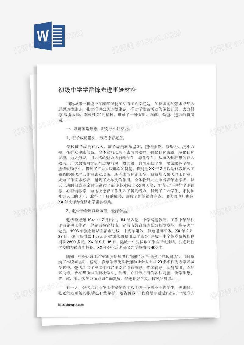 初级中学学雷锋先进事迹材料
