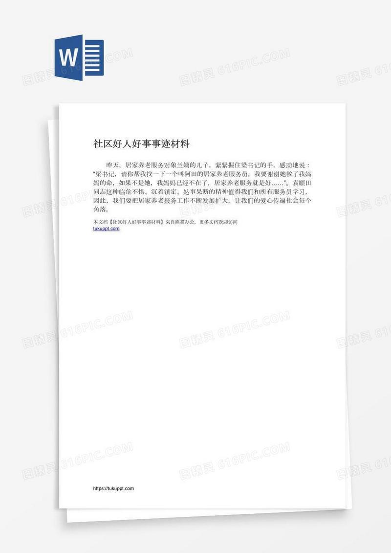 社区好人好事事迹材料