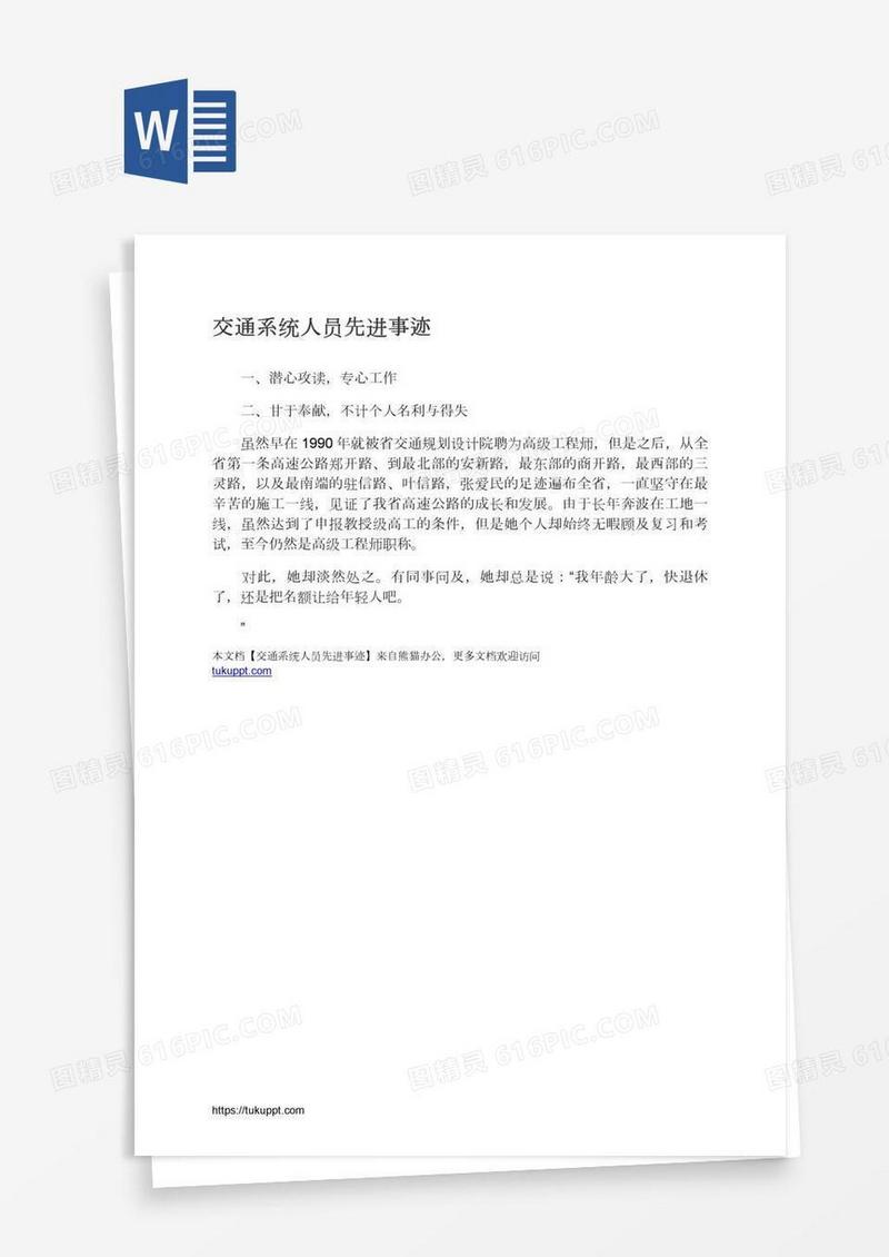 交通系统人员先进事迹