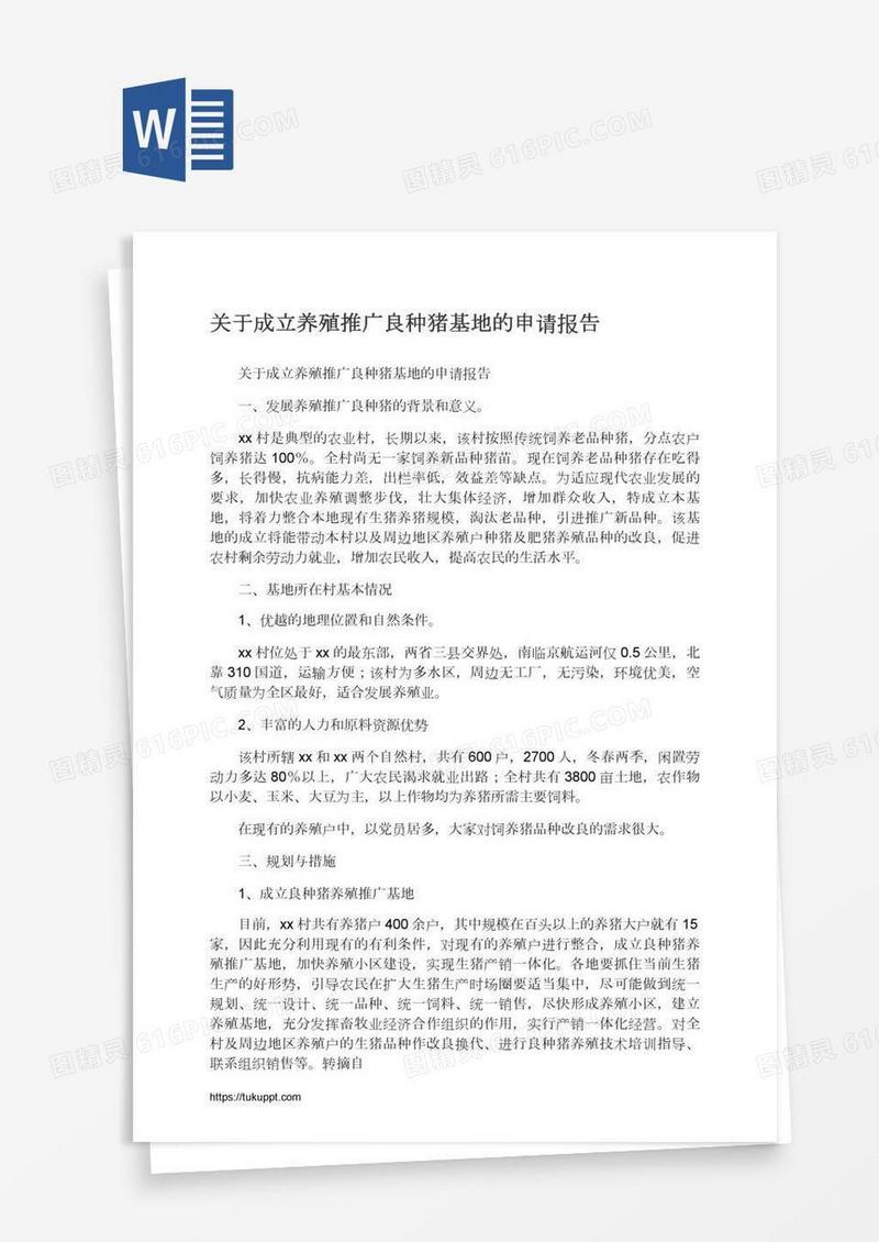 关于成立养殖推广良种猪基地的申请报告