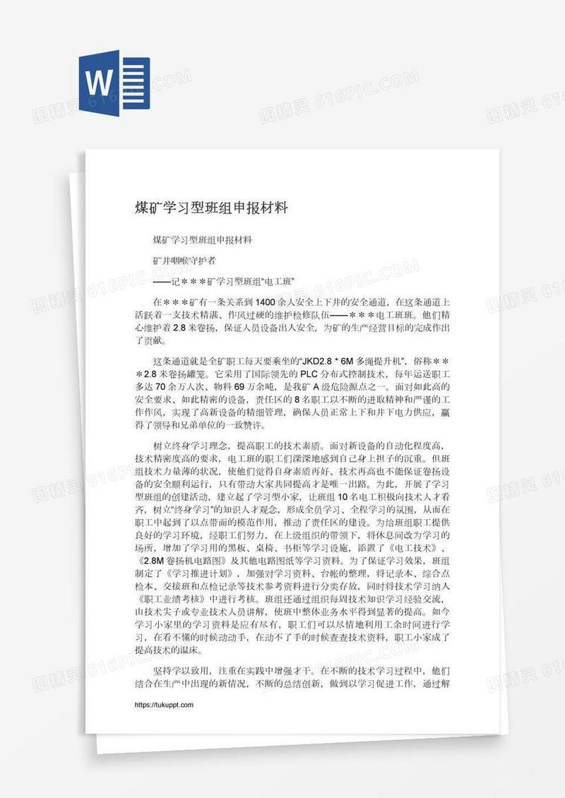 煤矿学习型班组申报材料