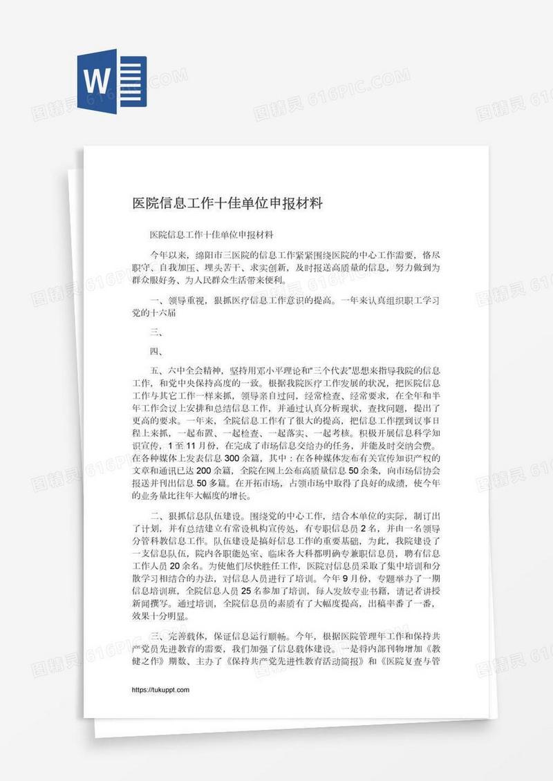 医院信息工作十佳单位申报材料