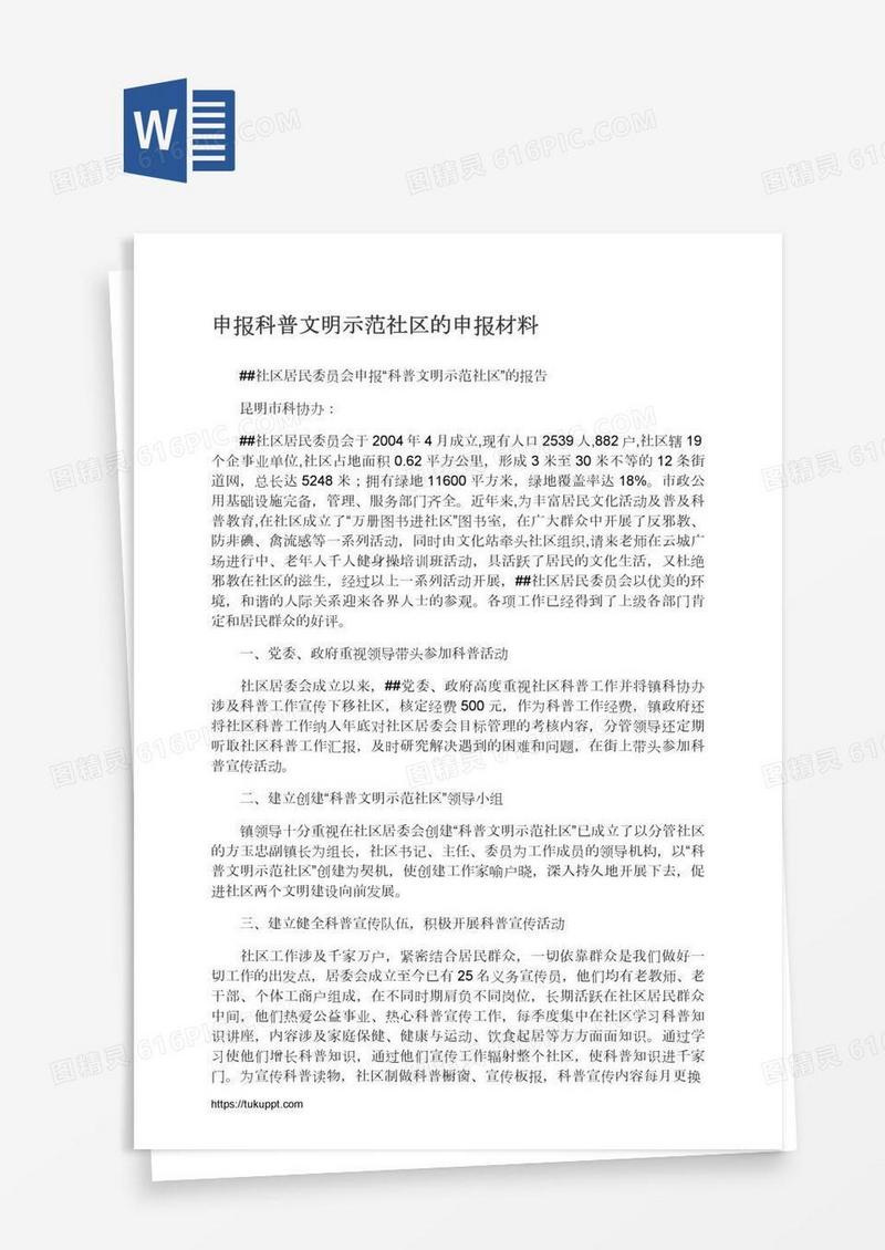 申报科普文明示范社区的申报材料