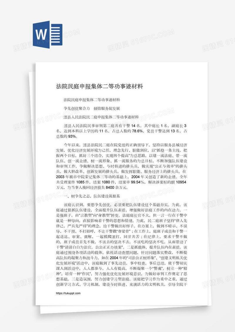 法院民庭申报集体二等功事迹材料