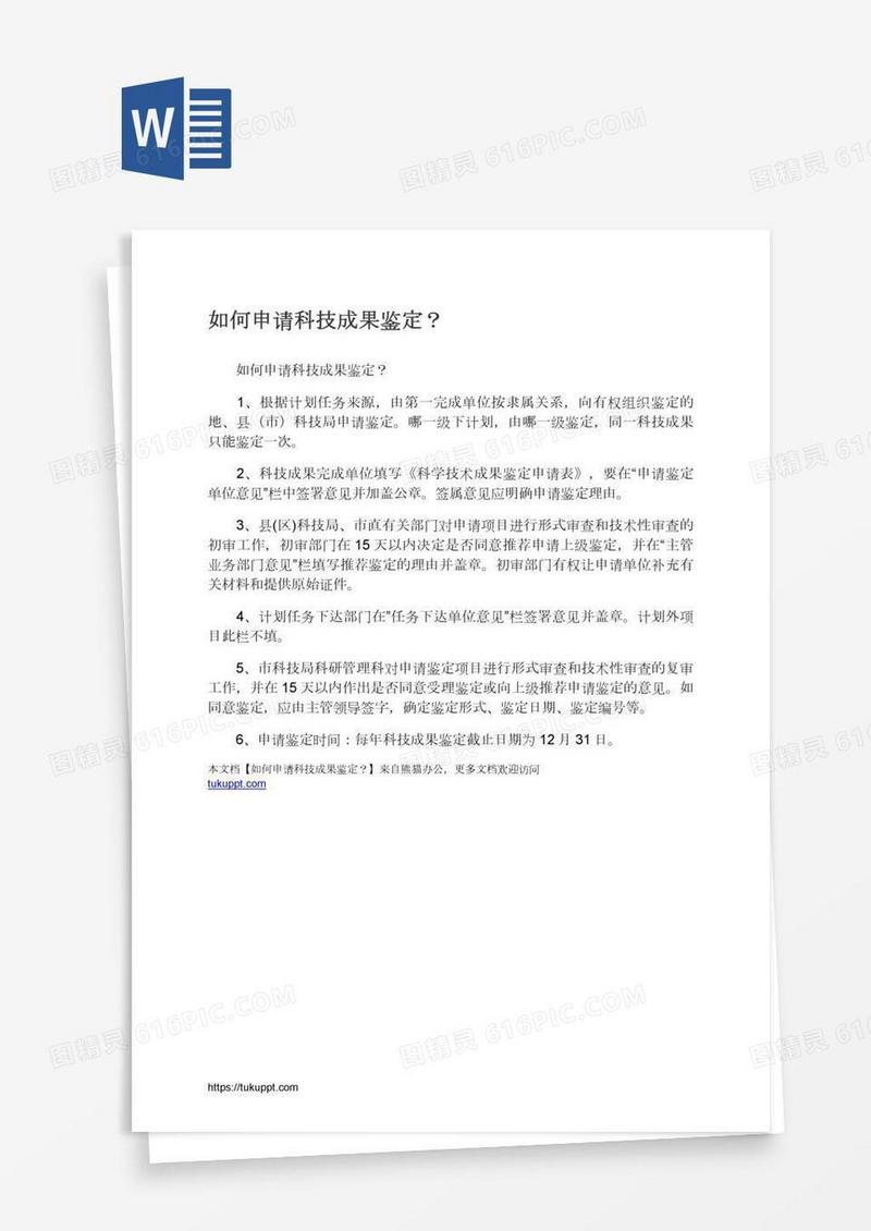 如何申请科技成果鉴定？