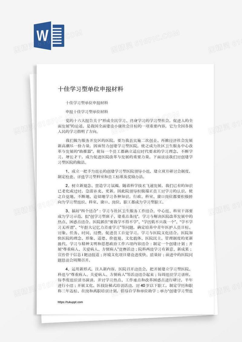 十佳学习型单位申报材料