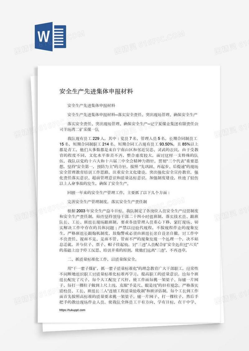 安全生产先进集体申报材料