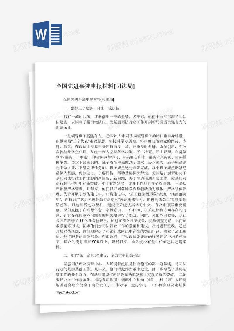 全国先进事迹申报材料[司法局]