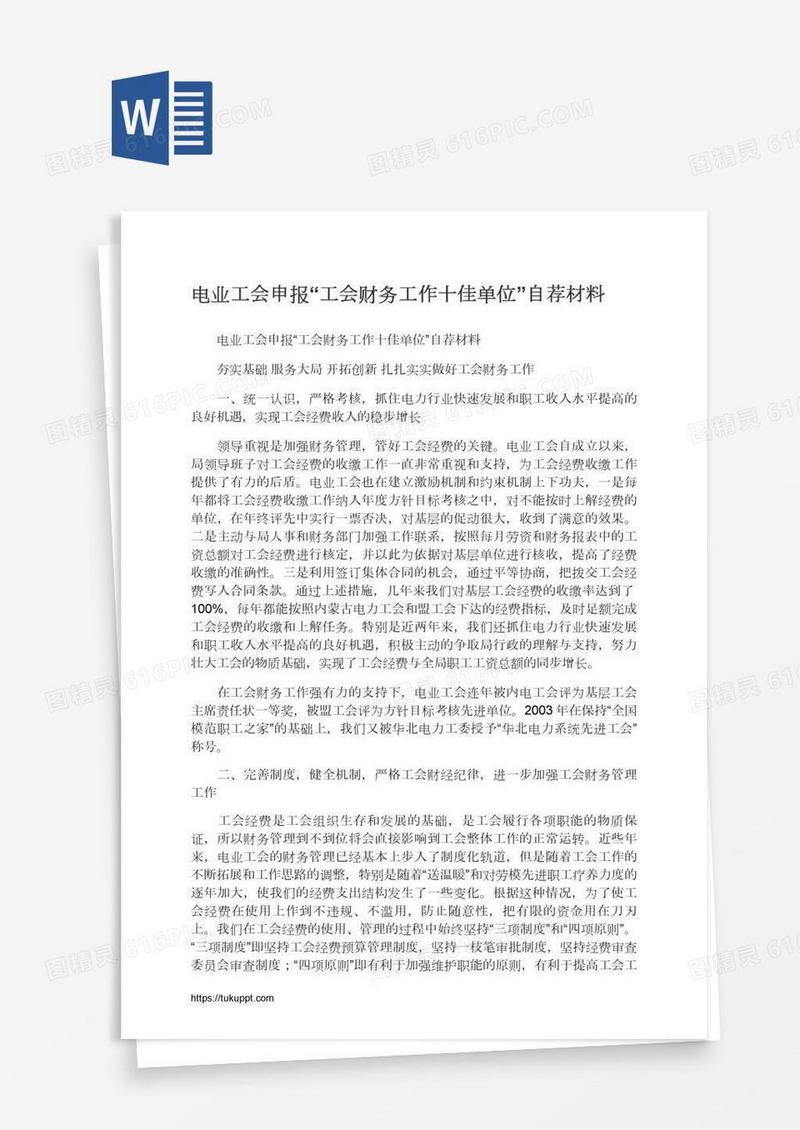 电业工会申报“工会财务工作十佳单位”自荐材料