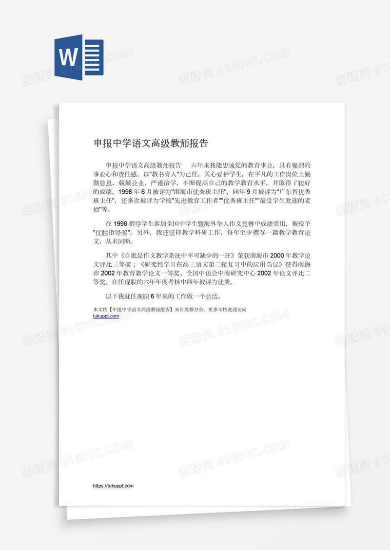 申报中学语文高级教师报告