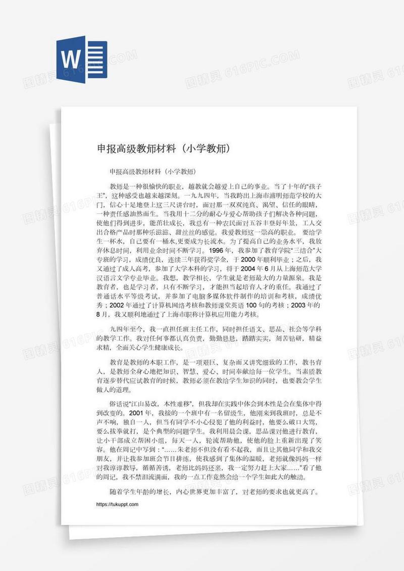 申报高级教师材料（小学教师）