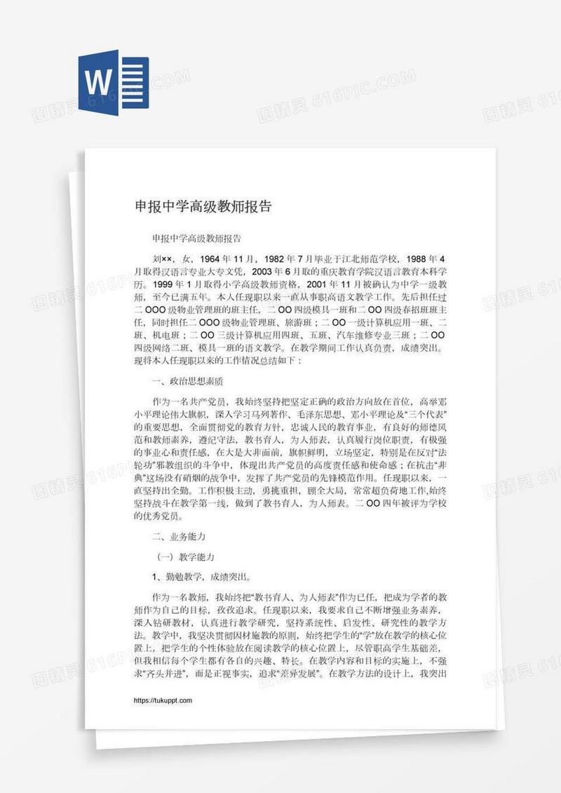 申报中学高级教师报告