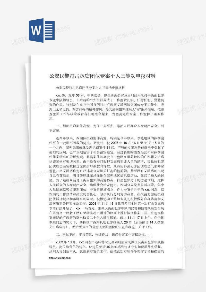 公安民警打击扒窃团伙专案个人三等功申报材料