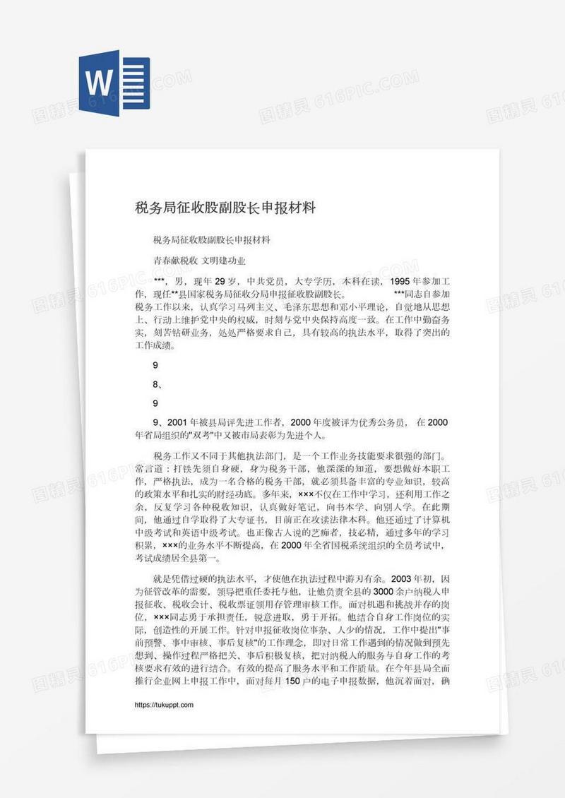 税务局征收股副股长申报材料