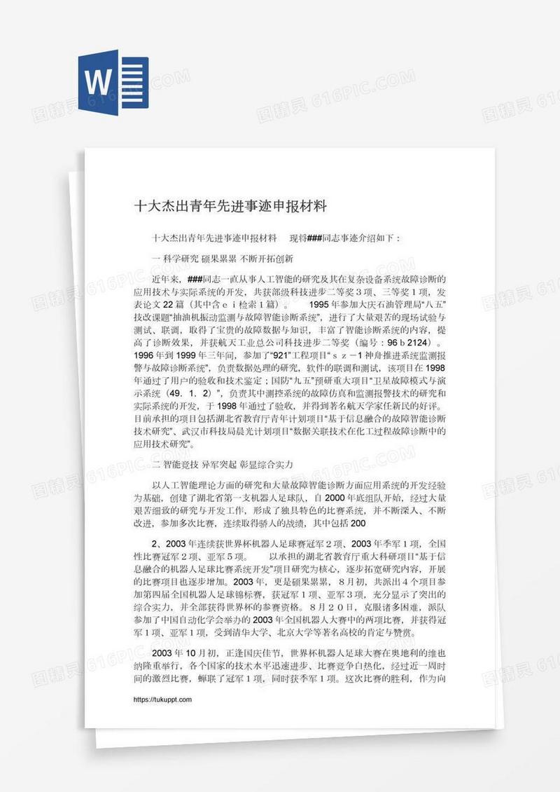 十大杰出青年先进事迹申报材料
