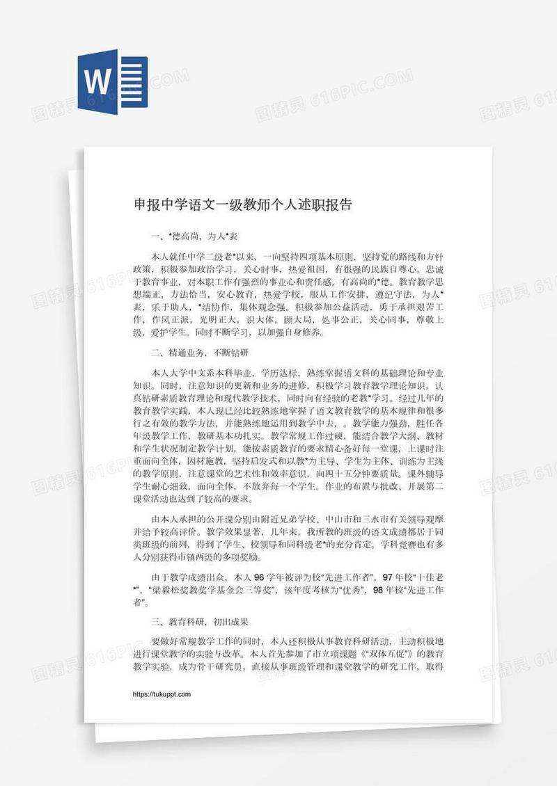 申报中学语文一级教师个人述职报告