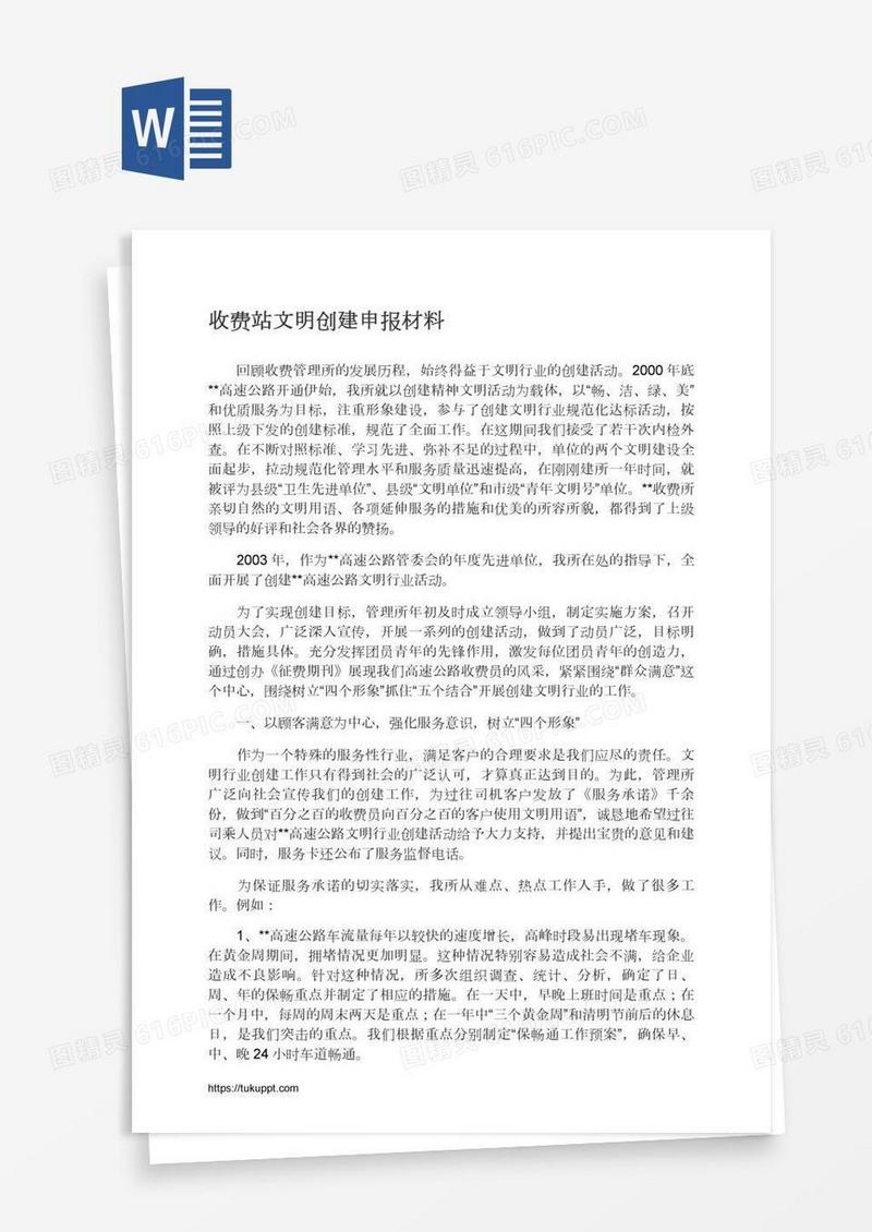 收费站文明创建申报材料