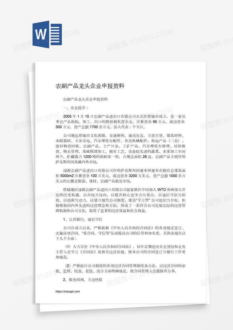 农副产品龙头企业申报资料