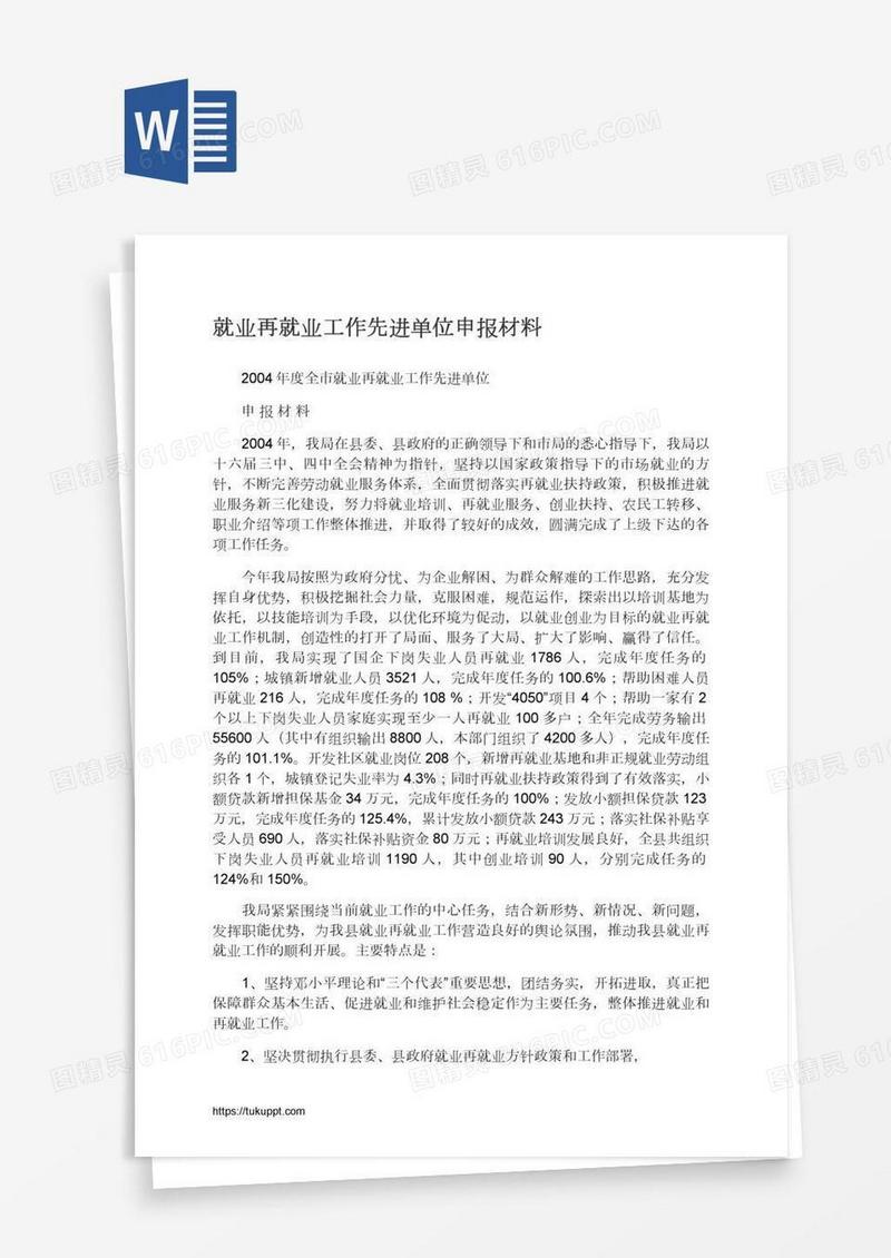 就业再就业工作先进单位申报材料