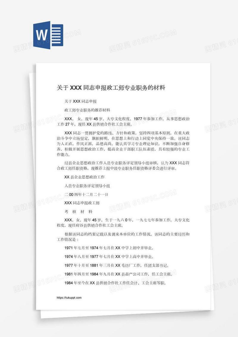 关于XXX同志申报政工师专业职务的材料